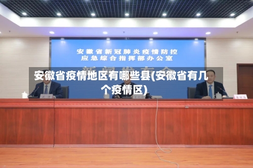 安徽省疫情地区有哪些县(安徽省有几个疫情区)