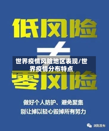 世界疫情风险地区表现/世界疫情分布特点