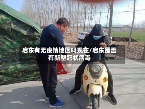 启东有无疫情地区吗现在/启东是否有新型冠状病毒