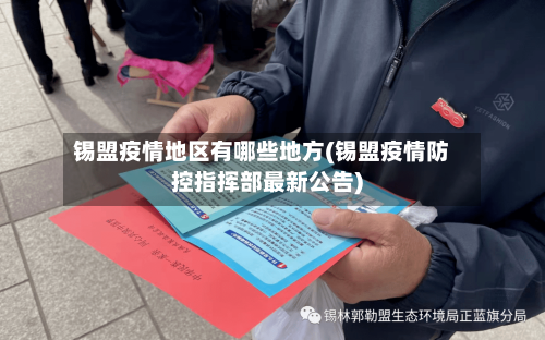 锡盟疫情地区有哪些地方(锡盟疫情防控指挥部最新公告)