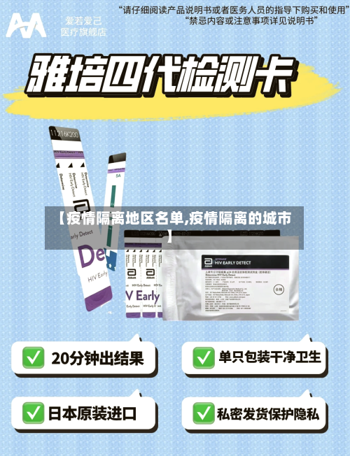 【疫情隔离地区名单,疫情隔离的城市】