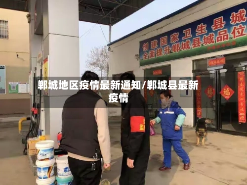 郸城地区疫情最新通知/郸城县最新疫情