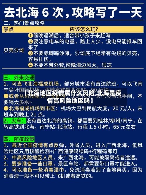 【北海地区疫情属什么风险,北海是疫情高风险地区吗】