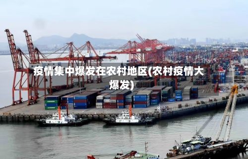 疫情集中爆发在农村地区(农村疫情大爆发)