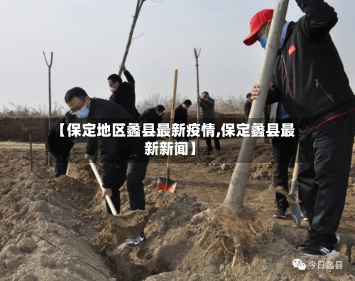 【保定地区蠡县最新疫情,保定蠡县最新新闻】