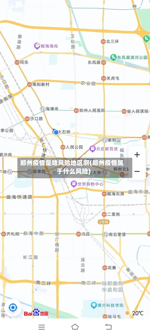郑州疫情是啥风险地区啊(郑州疫情属于什么风险)