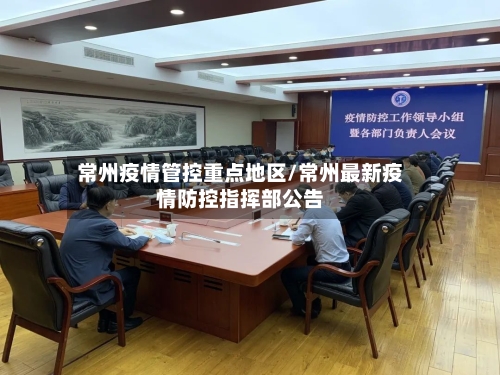 常州疫情管控重点地区/常州最新疫情防控指挥部公告