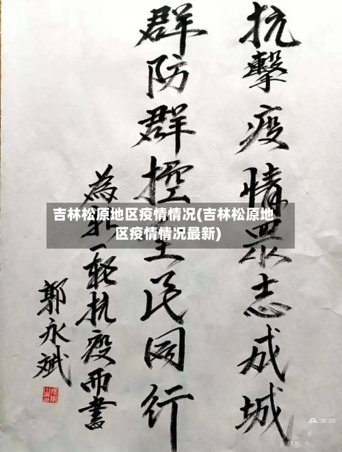 吉林松原地区疫情情况(吉林松原地区疫情情况最新)