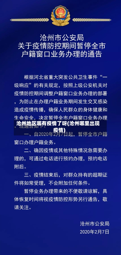 沧州地区哪有疫情了呀(沧州哪里出现疫情)