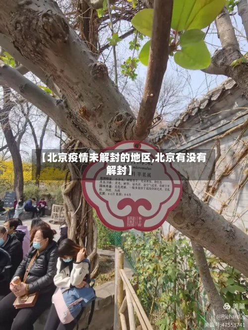 【北京疫情未解封的地区,北京有没有解封】