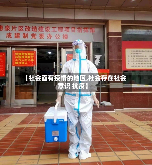 【社会面有疫情的地区,社会存在社会意识 抗疫】