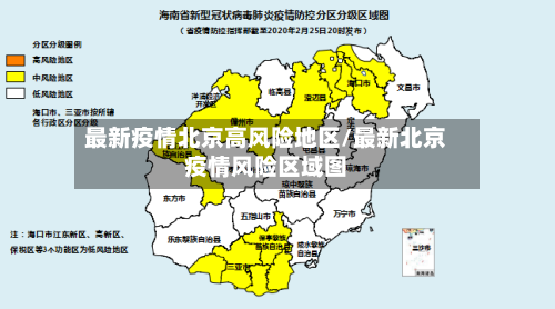 最新疫情北京高风险地区/最新北京疫情风险区域图