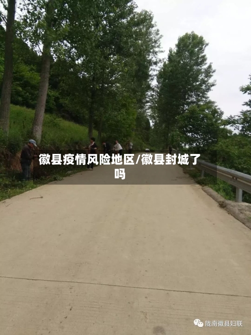 徽县疫情风险地区/徽县封城了吗