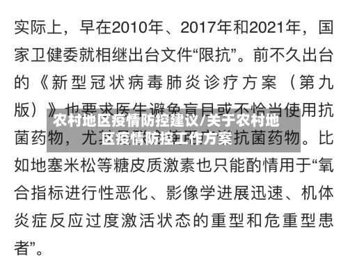 农村地区疫情防控建议/关于农村地区疫情防控工作方案