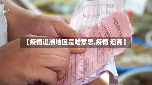 【疫情追溯地区是啥意思,疫情 追溯】