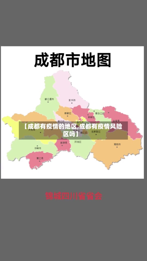 【成都有疫情的地区,成都有疫情风险区吗】