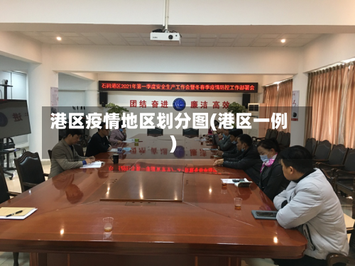 港区疫情地区划分图(港区一例)