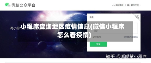 小程序查询地区疫情信息(微信小程序怎么看疫情)