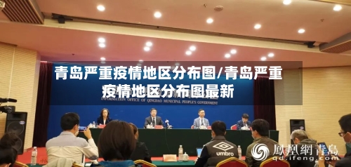 青岛严重疫情地区分布图/青岛严重疫情地区分布图最新