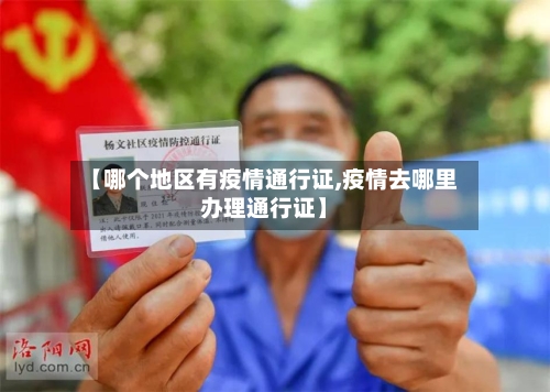 【哪个地区有疫情通行证,疫情去哪里办理通行证】