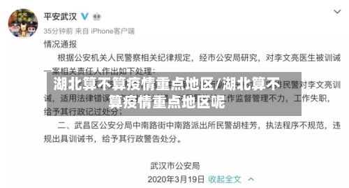 湖北算不算疫情重点地区/湖北算不算疫情重点地区呢