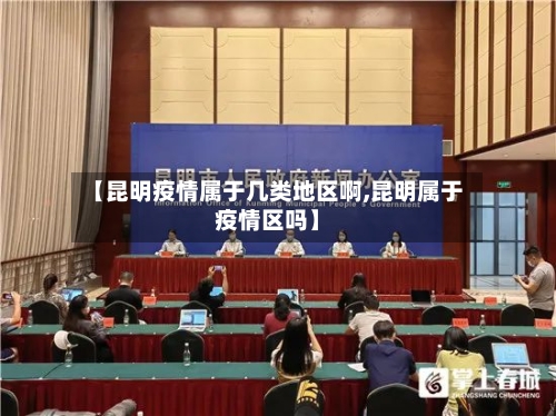 【昆明疫情属于几类地区啊,昆明属于疫情区吗】