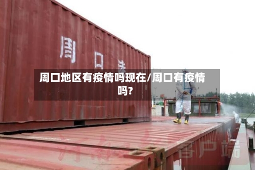 周口地区有疫情吗现在/周口有疫情吗?