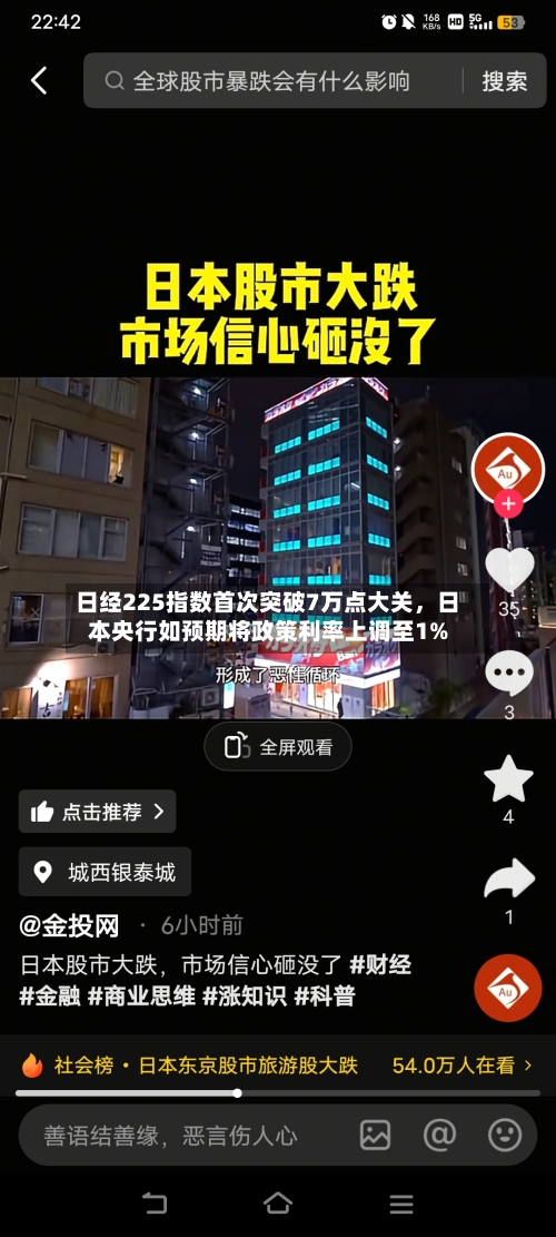 日经225指数首次突破7万点大关，日本央行如预期将政策利率上调至1%