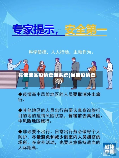 其他地区疫情查询系统(当地疫情查询)