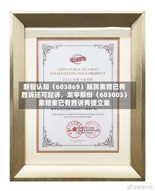 新智认知（603869）股民索赔已有胜诉还可起诉，龙宇股份（603003）索赔案已有胜诉再提立案