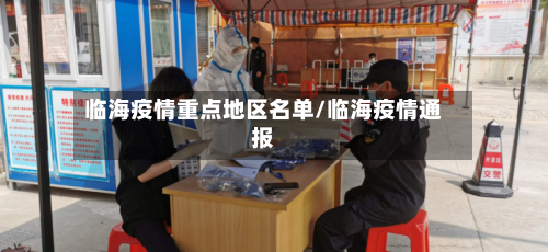 临海疫情重点地区名单/临海疫情通报