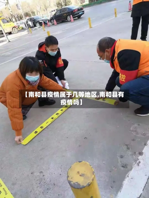 【南和县疫情属于几等地区,南和县有疫情吗】