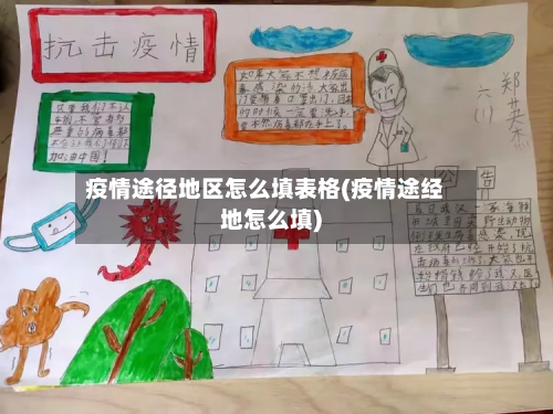 疫情途径地区怎么填表格(疫情途经地怎么填)