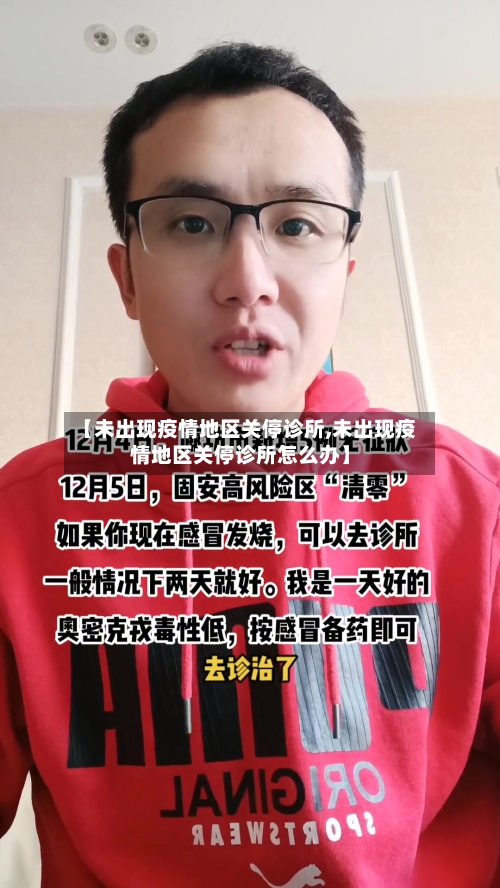 【未出现疫情地区关停诊所,未出现疫情地区关停诊所怎么办】