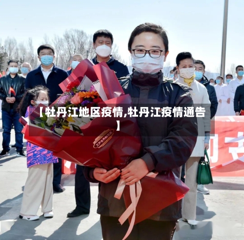 【牡丹江地区疫情,牡丹江疫情通告】