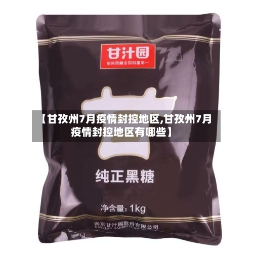 【甘孜州7月疫情封控地区,甘孜州7月疫情封控地区有哪些】