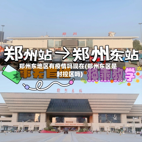郑州东地区有疫情吗现在(郑州东区是封控区吗)