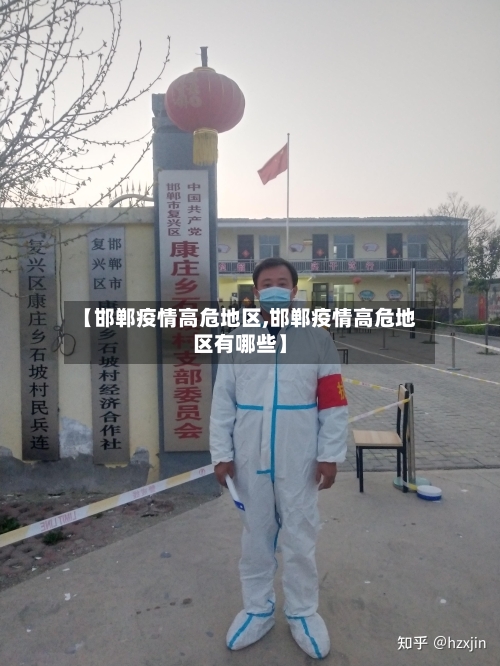 【邯郸疫情高危地区,邯郸疫情高危地区有哪些】