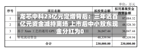 龙芯中科23亿元定增背后：三年近百亿元资金减持离场 上市后中小股东现金分红为0