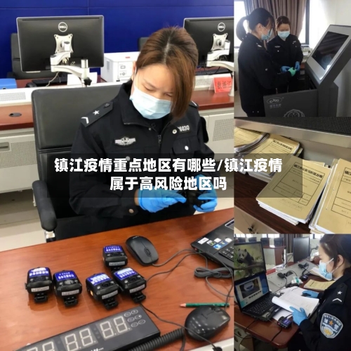 镇江疫情重点地区有哪些/镇江疫情属于高风险地区吗