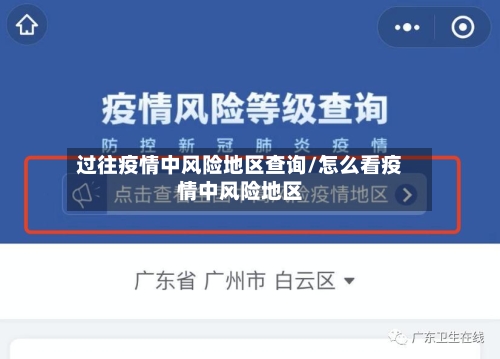 过往疫情中风险地区查询/怎么看疫情中风险地区