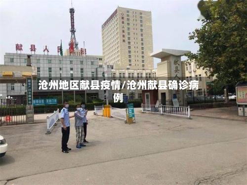 沧州地区献县疫情/沧州献县确诊病例