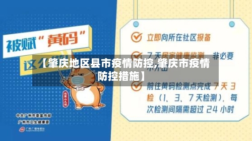 【肇庆地区县市疫情防控,肇庆市疫情防控措施】