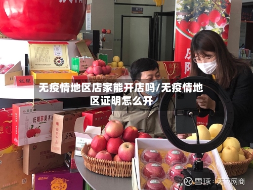 无疫情地区店家能开店吗/无疫情地区证明怎么开