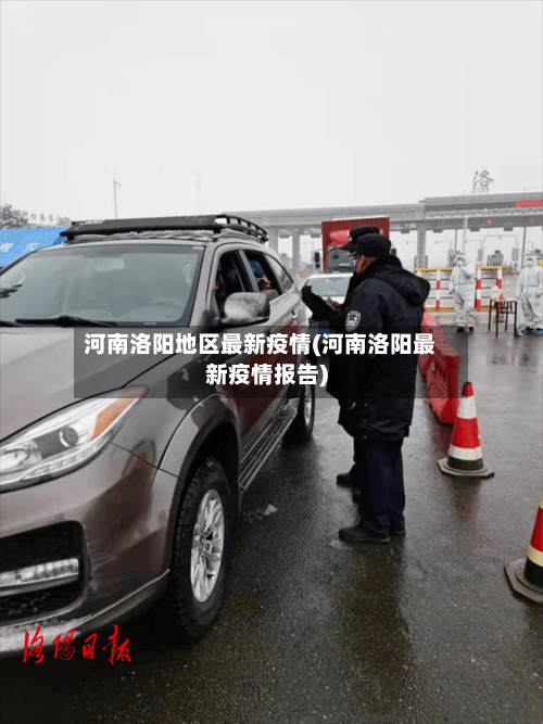 河南洛阳地区最新疫情(河南洛阳最新疫情报告)