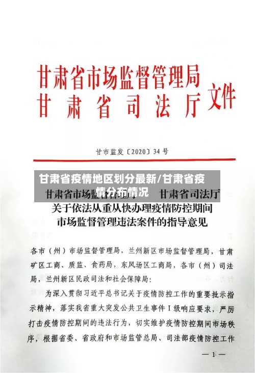 甘肃省疫情地区划分最新/甘肃省疫情分布情况