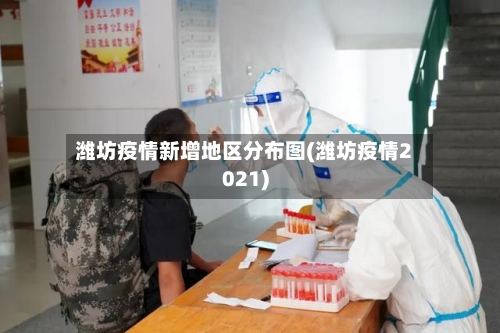 潍坊疫情新增地区分布图(潍坊疫情2021)