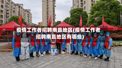疫情工作者招聘南昌地区(疫情工作者招聘南昌地区有哪些)