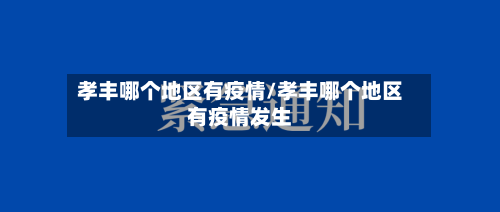 孝丰哪个地区有疫情/孝丰哪个地区有疫情发生