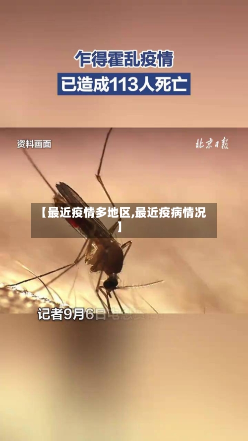 【最近疫情多地区,最近疫病情况】